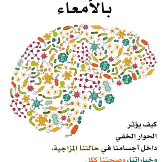 علاقة المخ بالامعاء